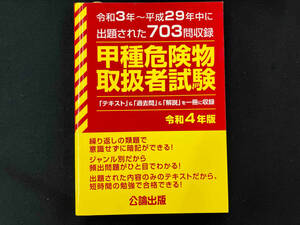 ジャンク 【マーカー書き込み】甲種危険物取扱者試験(令和4年版) 公論出版