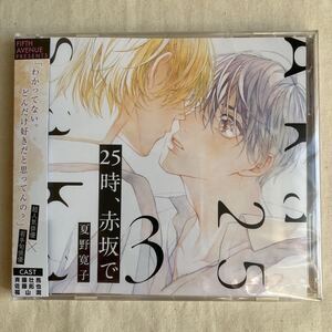 【未開封】BLドラマCD 夏野寛子「25時、赤坂で 3」斉藤壮馬　佐藤拓也　福山潤　古川慎　小松昌平