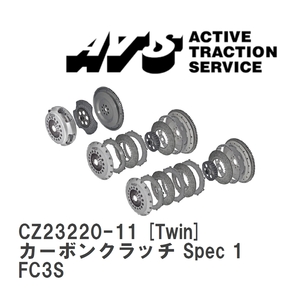 【ATS】 カーボンクラッチ Spec 1 Twin マツダ RX-7 FC3S [CZ23220-11]