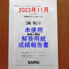 2023年 サピックス SAPIX 6年生 学校別サピックスオープンSO 麻布②