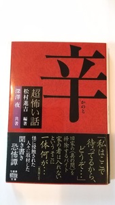 中古、「超」怖い話　辛・竹書房文庫、深澤夜(著者),松村進吉(編著)