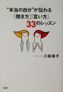 “本当の自分”が伝わる「聞き方」「言い方」33のレッスン/八坂裕子(著者)