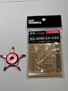 ダイワ MC54 スタードラグ SLP WORKS ベイトリール ソルティガ スティーズ 紅牙等