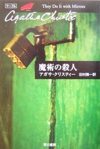 魔術の殺人 ハヤカワ文庫クリスティー文庫39/アガサ・クリスティ(著者),田村隆一(訳者)