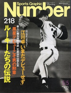 雑誌Sports Graphic Number 218(1989.5/5)号★表紙:江川卓/対談:王貞治×山田久志/阿波野秀幸vs.西崎幸広/ルーキー列伝：清原和博/原辰徳★