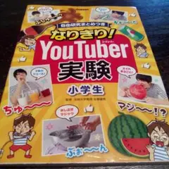 なりきり!YouTuber実験小学生 : 自由研究まとめつき