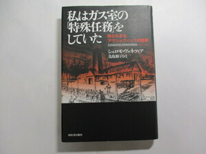 私はガス室の「特殊任務」をしていた /シュロモ・ヴェネツィア /アウシュヴィッツ収容所 /焼却棟で遺体を焼く仕事を強制された特殊任務部隊
