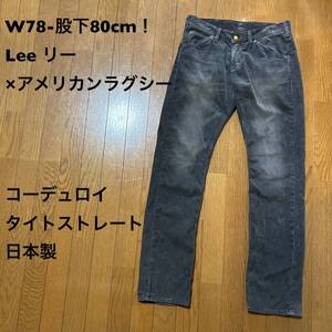 W78-股下80cm！Lee×アメリカンラグシー 古着コーデュロイジーンズ タイトストレート 日本製