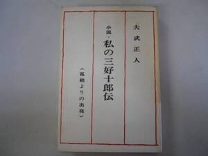 ●小説私の三好十郎伝●孤絶よりの出発●大武正人●即決