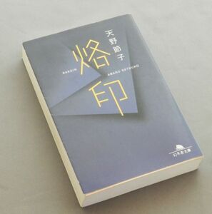 『ミステリー小説』　烙印　天野節子(著）幻冬舎文庫