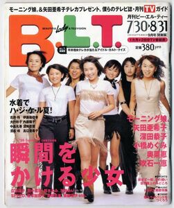 F42★月刊B.L.T /月刊ビー・エル・ティー 1999年9月号/瞬間をかける少女/モーニング娘。/沢田亜希子/深田恭子/小橋めぐみ　（0823）