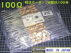 カーボン抵抗No635 1W　100Ω　100本パック