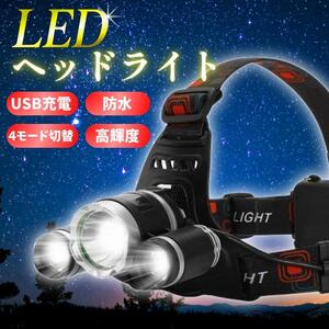 超強力 USB充電式 LED ヘッドライト 防水 高輝度 3灯 リチウム電池付き ヘッドランプ 