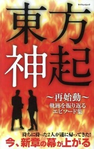 東方神起～再始動～ 軌跡を振り返るエピソード集 マイウェイムック/マイウェイ出版