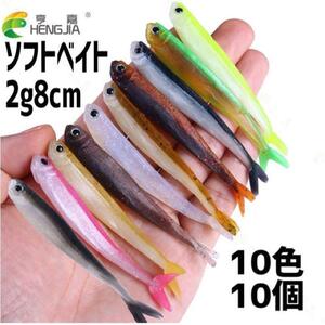 ソフトシリコンベイト　8cm 2g 10色 10個入り