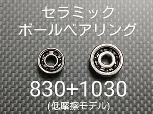 セラミックボールベアリング830+1030セット