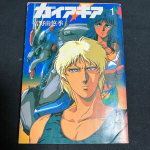 希少 ガイアギア 1巻 富野由悠季 角川文庫 昭和63年初版 小説 ノベライズ 月刊ニュータイプ