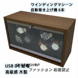 ワインディングマシーン 自動巻き上げ機 6本 静音 腕時計 ウォッチワインディングマシーン USB DC 給電 時計高級感 木製 プレゼント ギフト