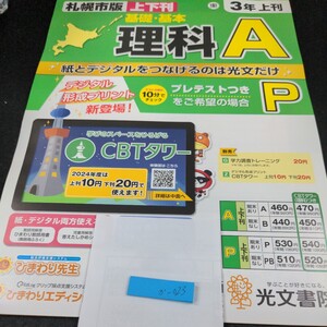 か-023 札幌市版 基礎・基本 理科A 3年 上刊 光文書院 問題集 プリント 学習 ドリル 小学生 テキスト テスト用紙 教材 文章問題 計算※11