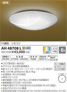 全国最安・愛知店舗F★新品★AH48708L　調光シーリングライト和風　　LED一体型　～6畳　調光調色　Fit調色