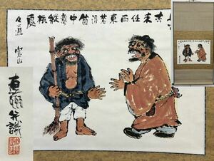 D-629 真作 石黒連州 掛軸 寒山拾得 書画 大幅 肉筆 