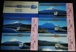 【記念きっぷ(乗車券)】　『富士急行線(大月～富士吉田)運転開始50周年記念』５枚セット　(S54)