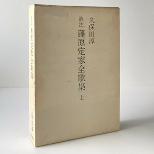 訳注 藤原定家全歌集 上 久保田淳 著 河出書房新社