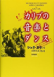 【中古】 カリブの音楽とダンス