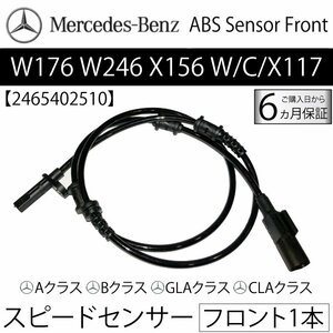 新品 保証 ベンツ フロント スピードセンサー 1本 W176 W246 X156 C117 X117 ABSセンサー 車速センサー 2465402510 A B CLA GLAクラス