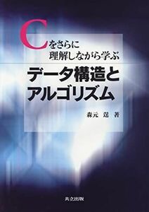 [A11346026]Cをさらに理解しながら学ぶ データ構造とアルゴリズム