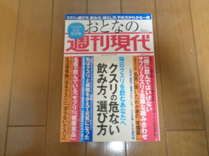 おとなの週刊現代　クスリの危ない飲み方、選び方