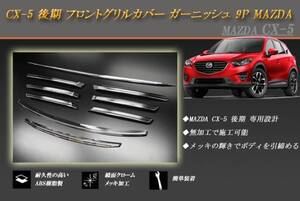 CX-5 後期 フロントグリルカバー ガーニッシュ 9P MAZDA