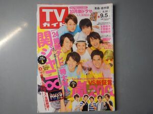 週刊TVガイド　青森・岩手版　2014年8月30日～9月5日　24時間テレビ特大号　関ジャニ∞　嵐　花子とアン　雑誌 アイドル 芸能人 20年前位