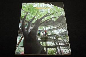 2011.6 新建築■特集 保育のための空間 子どもの活動を引き出す保育施設-ふじ幼稚園 他/社会性を獲得できる空間づくり/入江経一/