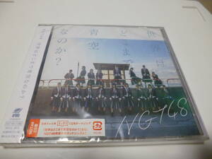 ☆新品未開封　NGT48　シングル「世界はどこまで青空なのか？」CD盤