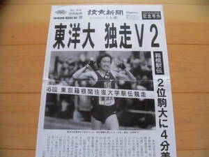 記念号外『読売新聞』（2010年１月3日）箱根駅伝、東洋大独走V2