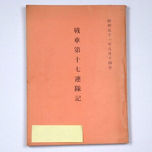 戦車第十七連隊記 1976 昭和51年 興進社 日本軍 戦争 支那 資料 歴史 - 管: BF102