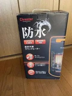 ラウンドヒーター　Chrester 防水　屋外使用