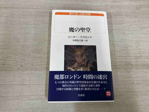 【新書サイズ】魔の聖堂 ピーター・アクロイド