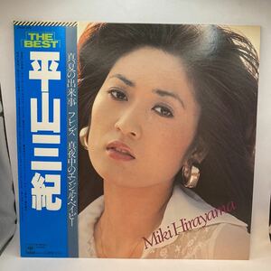 良好品 美盤 LP 平山三紀／THE BEST『真夏の出来事』『フレンズ』『真夜中のエンジェル・ベイビー』