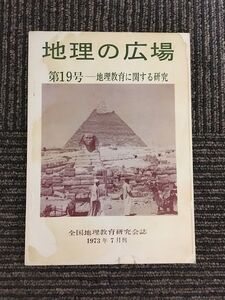 　 地理の広場 第19号 「地理教育に関する研究」1973年7月 / 全国地理教育研究会誌