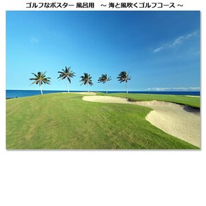 海と風吹くゴルフコースポスター 風呂用 POST012[29903]