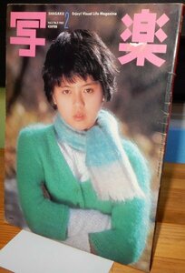 1982（昭和57年）「写楽」2月号 表紙・薬師丸ひろ子 篠山紀信 宇佐美恵子 沢渡朔 小学館 ポスター付