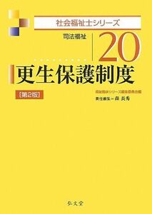 [A01307388]更生保護制度 第2版 (社会福祉士シリーズ 20)