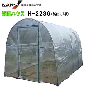 ビニールハウス 南栄工業 菜園ビニールハウス H-2236 約2.3坪 間口 約2.2m 奥行 約3.6m 蝶番式扉 [法人様送料無料]