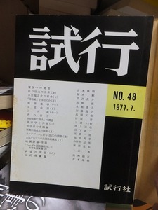 試行　　４８号　　１９７７年７月号　　　　吉本隆明ほか