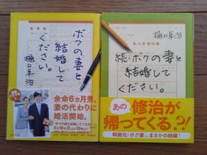 樋口卓治（文庫本2冊）ボクの妻と結婚してください。　続・ボクの妻と結婚してください。　送料\210