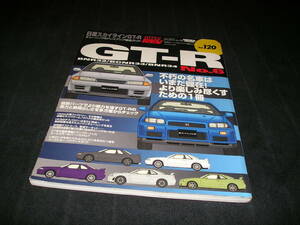 ハイパーレブ Vol.120　日産スカイラインGT-R No.6　チューニング&ドレスアップ徹底ガイド