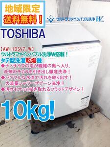 地域限定送料無料★極上超美品 中古★東芝 10kg ウルトラファインバブル洗浄Ｗ！お手入れ簡単ガラストップ!! 洗濯乾燥機【AW-10SV7-W】EEKM