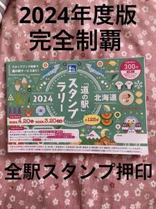 2024年度版　北海道道の駅スタンプラリー 全駅完全制覇　応募可能